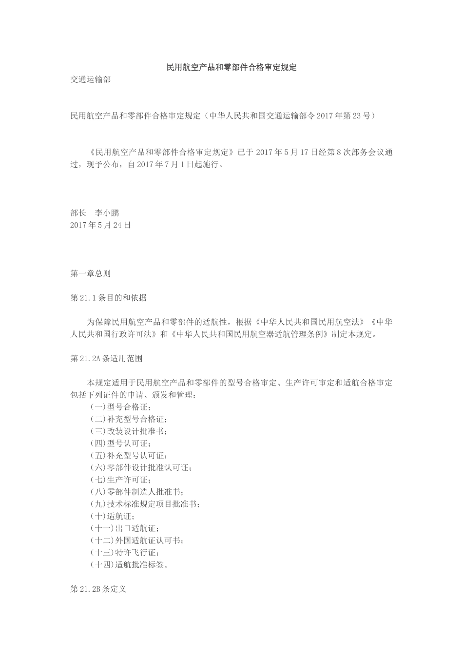 民用航空产品和零部件合格审定规定_第1页