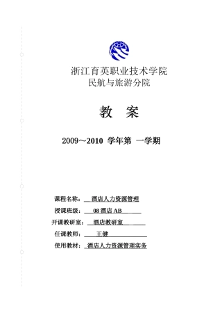 酒店人力资源管理教案编(98)