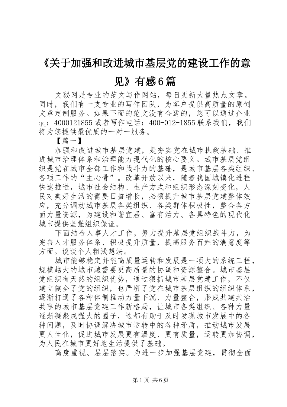 《关于加强和改进城市基层党的建设工作的意见》有感6篇_第1页