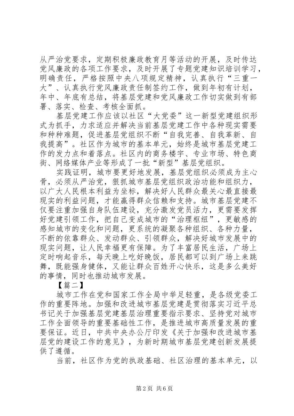 《关于加强和改进城市基层党的建设工作的意见》有感6篇_第2页