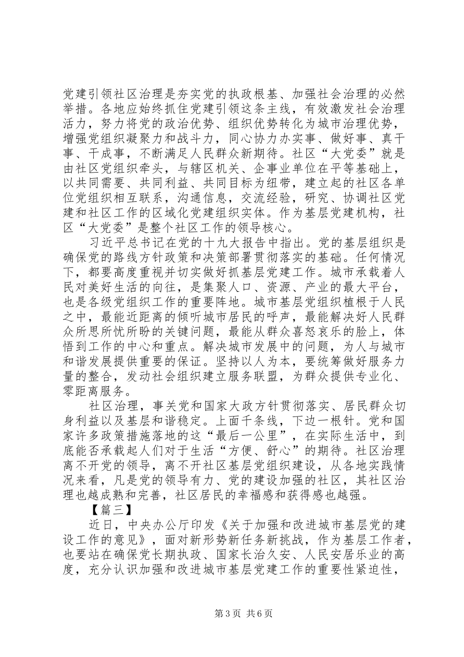 《关于加强和改进城市基层党的建设工作的意见》有感6篇_第3页