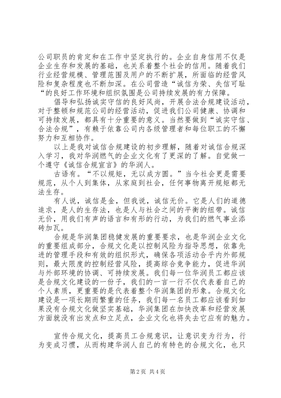 诚信守信倡导合规心得_第2页