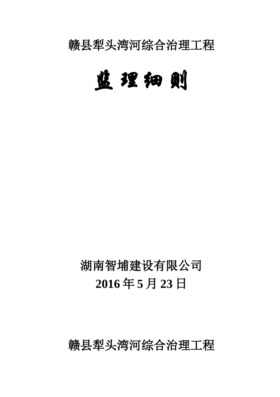 赣县犁头湾河综合治理工程监理实施细则_第1页