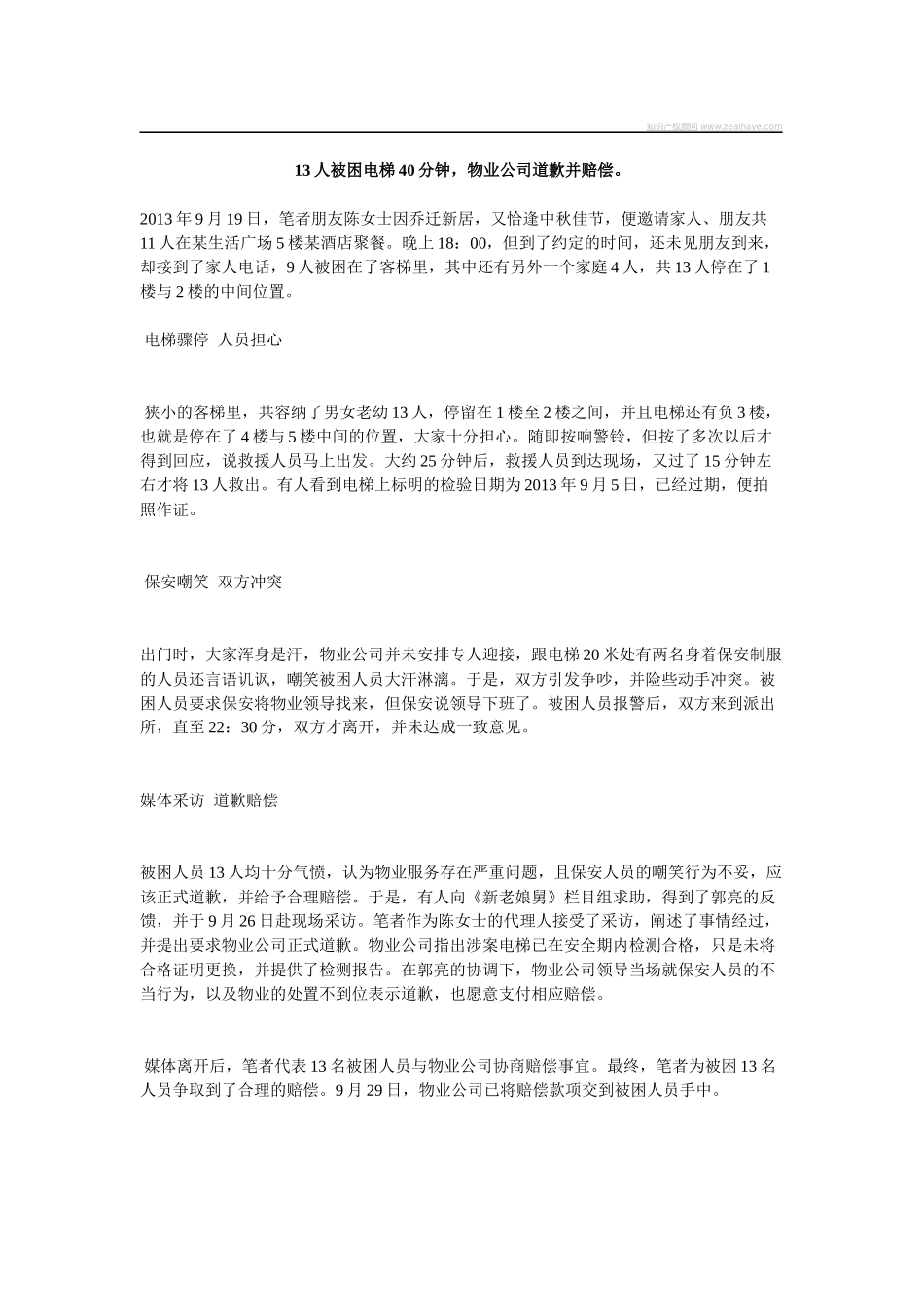 13人被困电梯40分钟,物业公司道歉并赔偿。_第1页
