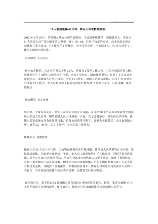 13人被困电梯40分钟,物业公司道歉并赔偿。