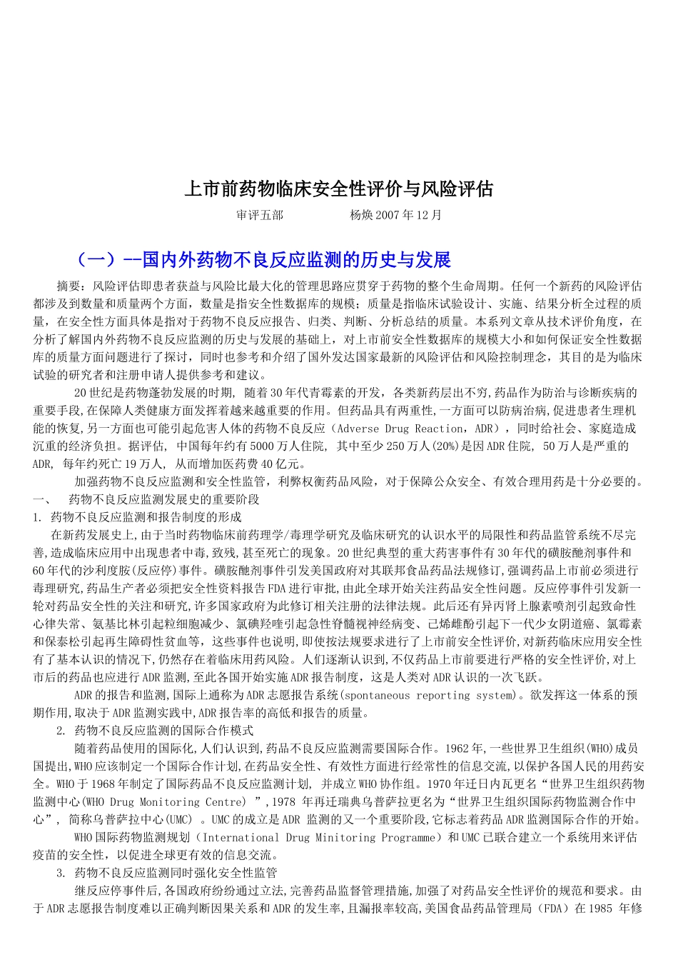 上市前药物临床安全性评价和风险评估_第1页