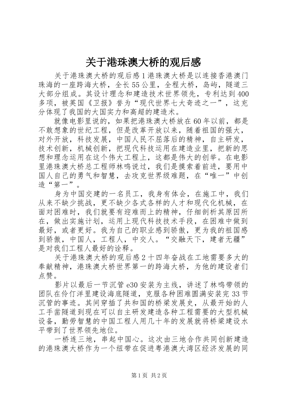 关于港珠澳大桥的观后感_第1页