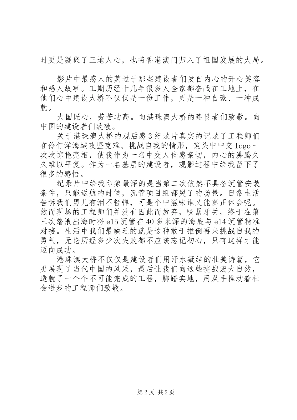 关于港珠澳大桥的观后感_第2页