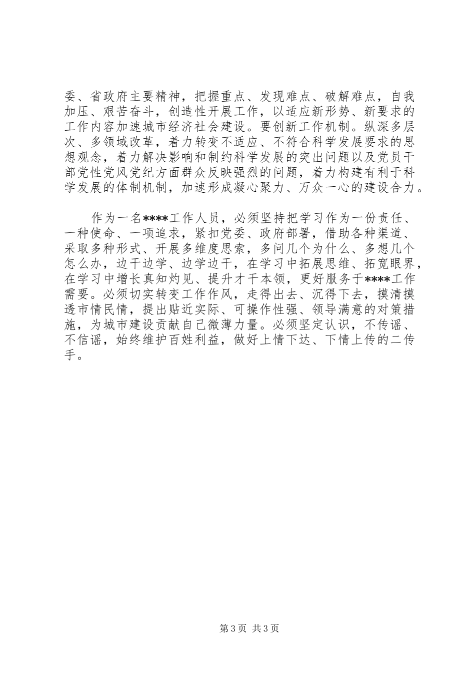 科学发展和谐发展跨越发展大讨论活动心得体会_第3页