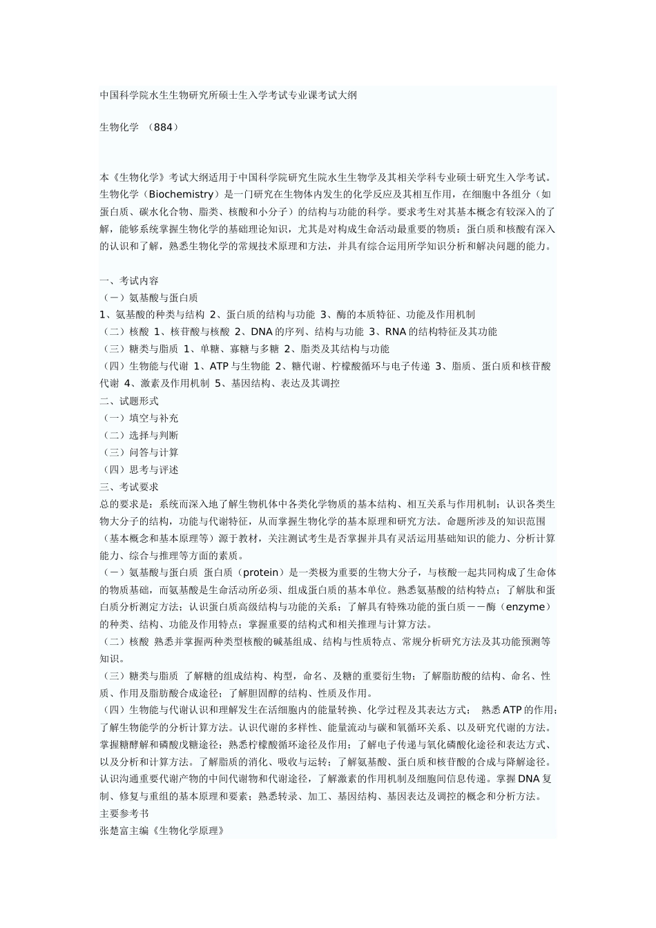 中国科学院水生生物研究所硕士生入学考试专业课考试大纲_第1页