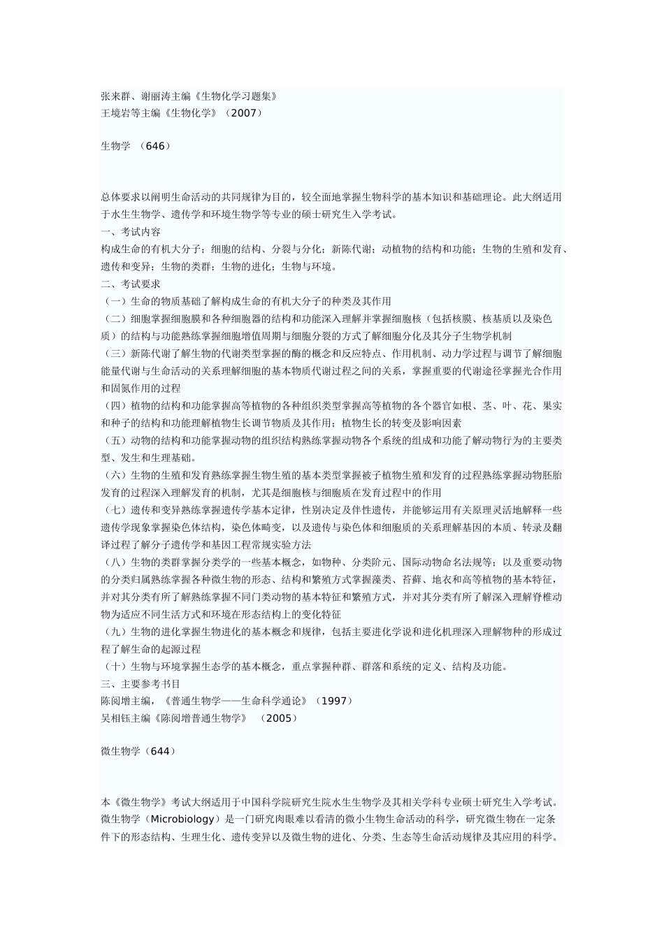 中国科学院水生生物研究所硕士生入学考试专业课考试大纲_第2页