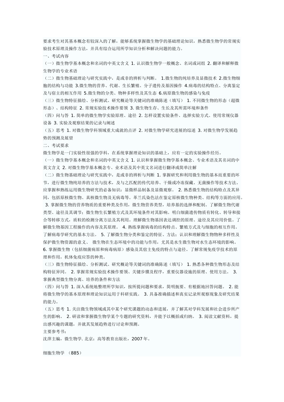 中国科学院水生生物研究所硕士生入学考试专业课考试大纲_第3页