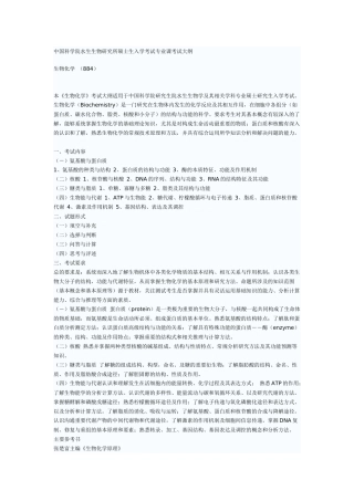 中国科学院水生生物研究所硕士生入学考试专业课考试大纲