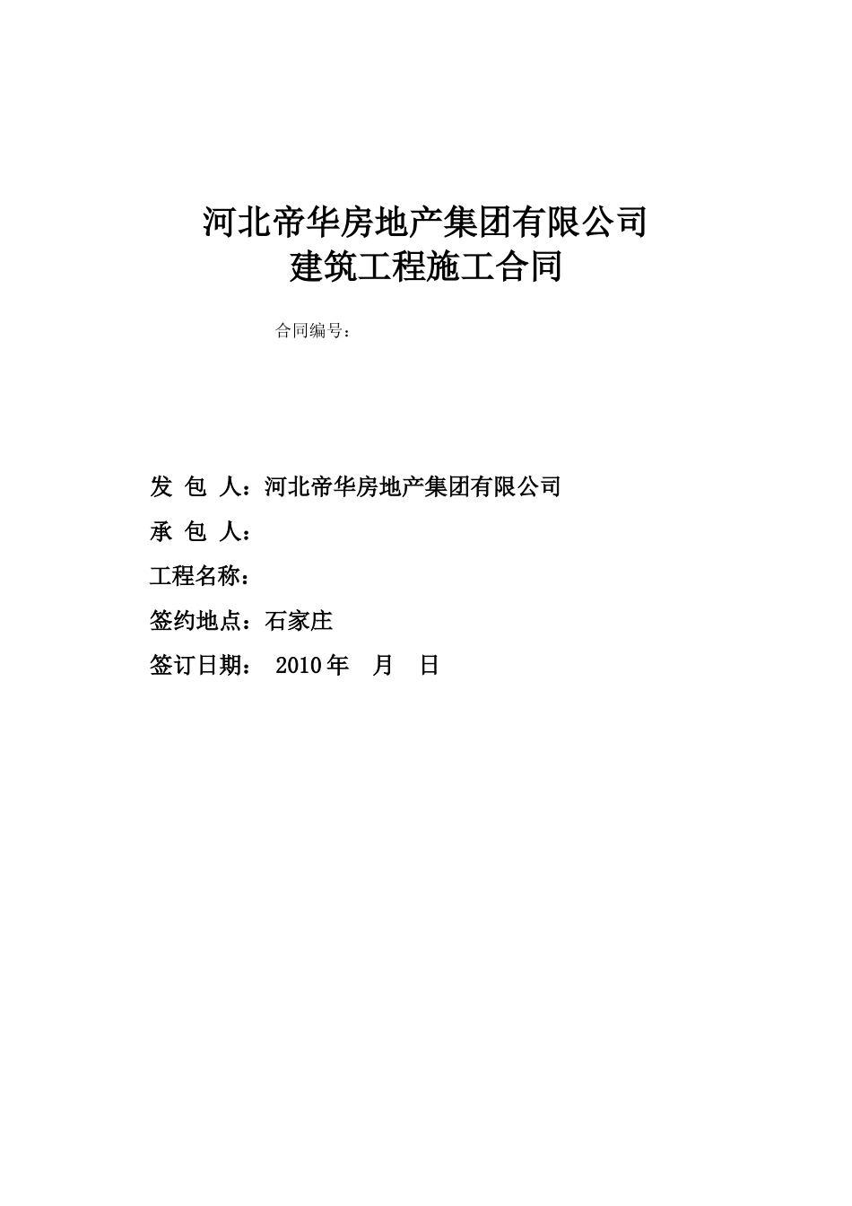 河北帝华房地产集团施工合同范本_第1页
