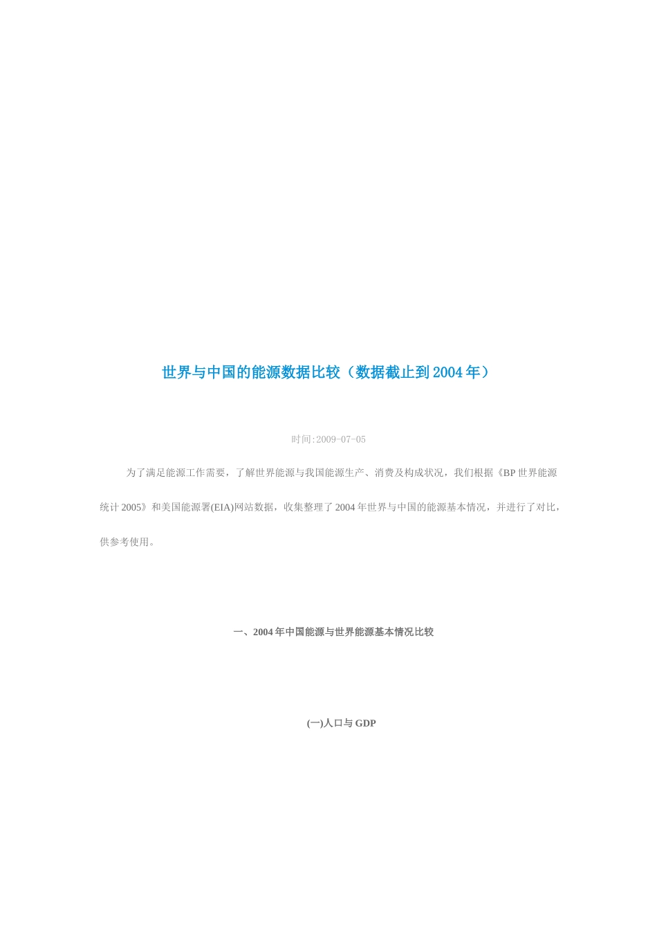 中国能源与世界能源基本情况比较_第1页