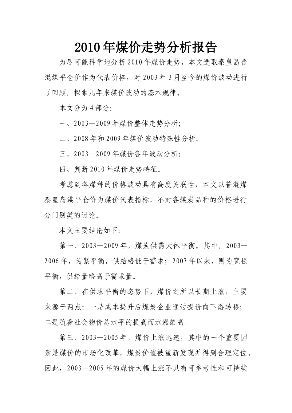 XXXX年煤价走势分析报告_第1页