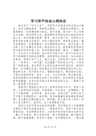 学习和平结论心得体会