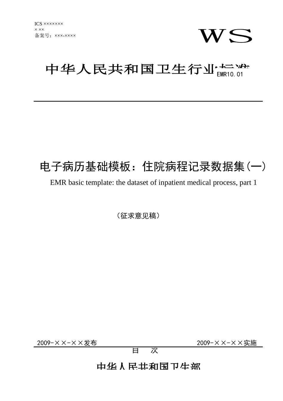 EMR1001电子病历基础模板：住院病程记录数据集(一)_第1页