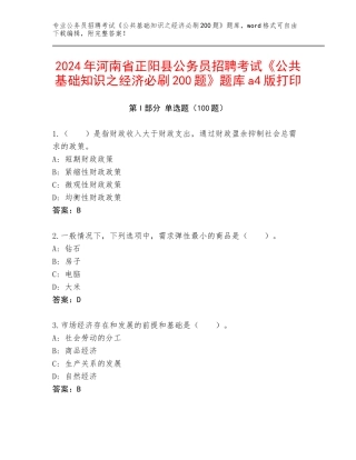 2024年河南省正阳县公务员招聘考试《公共基础知识之经济必刷200题》题库a4版打印