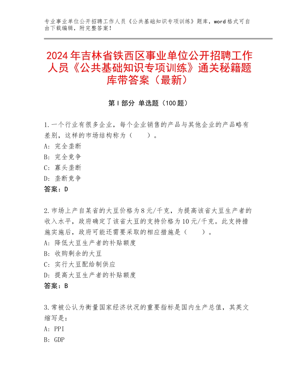 2024年吉林省铁西区事业单位公开招聘工作人员《公共基础知识专项训练》通关秘籍题库带答案（最新）_第1页