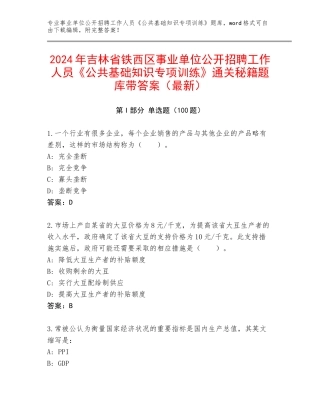 2024年吉林省铁西区事业单位公开招聘工作人员《公共基础知识专项训练》通关秘籍题库带答案（最新）