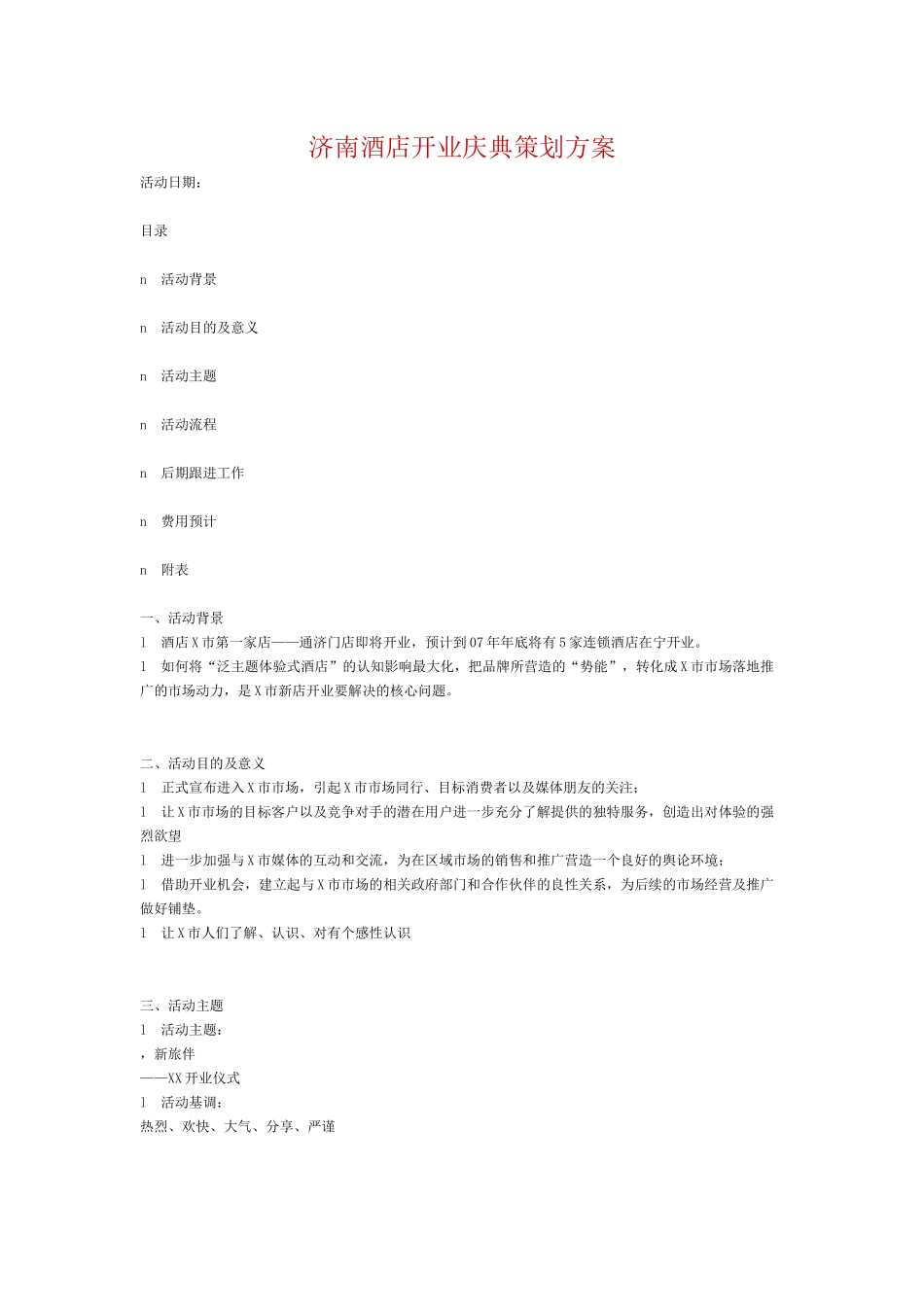 济南酒店开业庆典策划方案_第1页