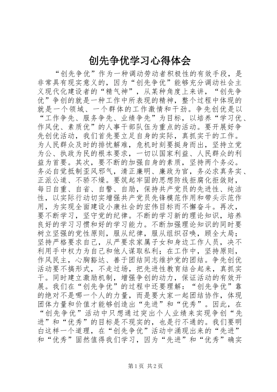 创先争优学习心得体会_第1页
