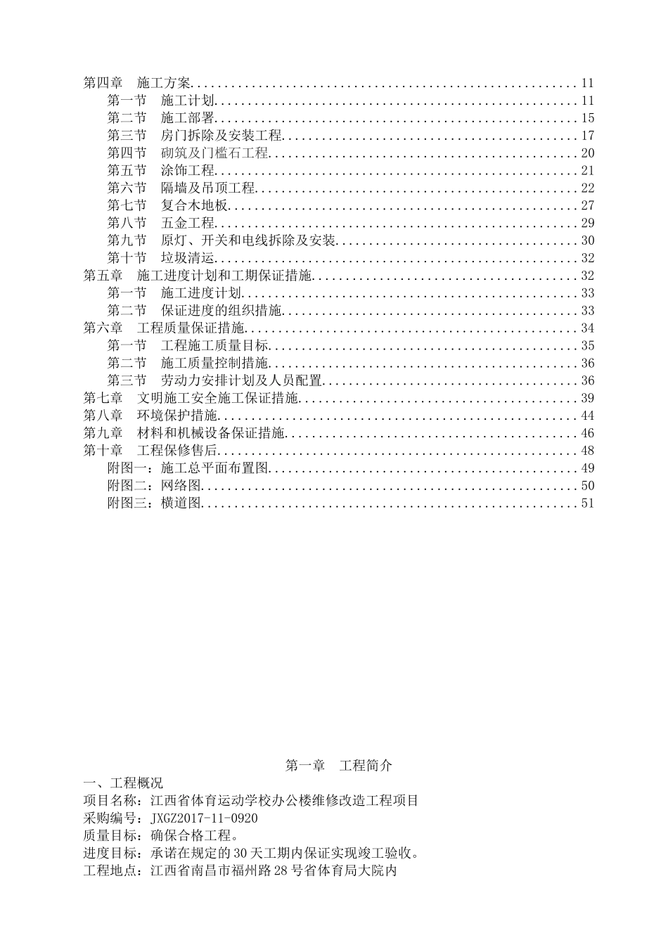 装修改造工程施工组织设计_2_第2页