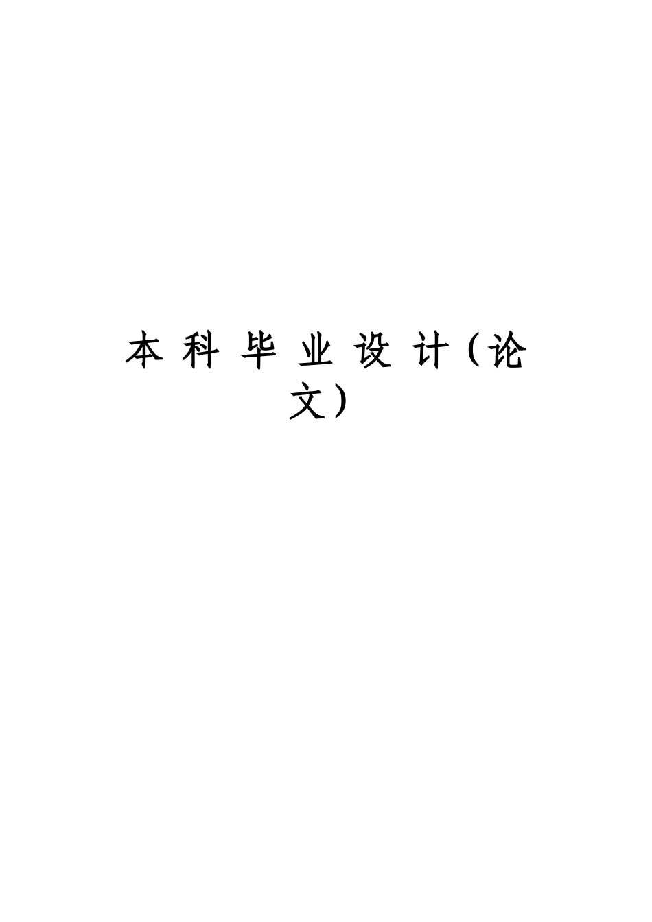 乘用车钳盘式制动器的结构设计与建模_第1页