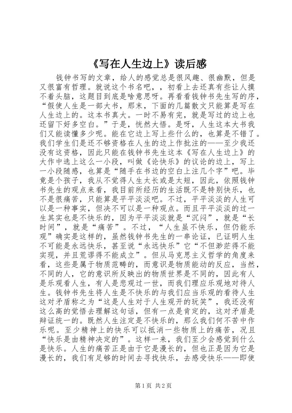 《写在人生边上》读后感_第1页