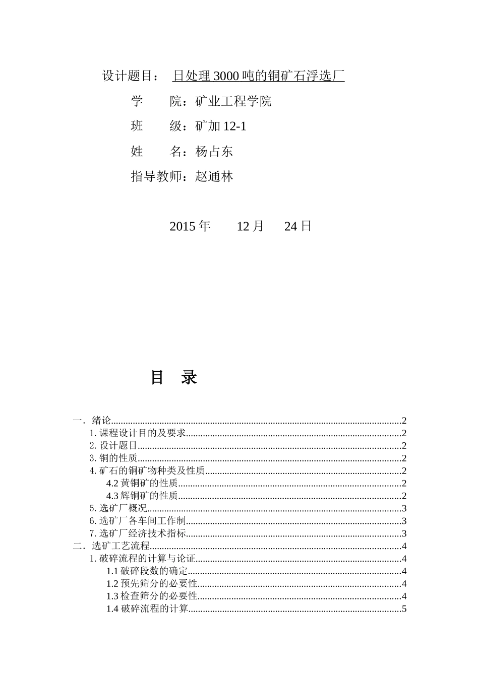 设计日处理3000吨的铜矿石浮选厂_第2页