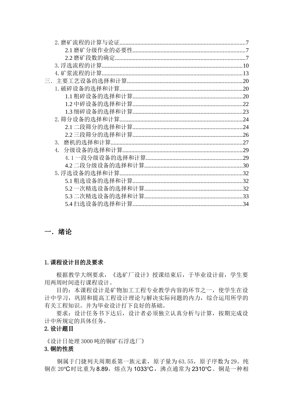 设计日处理3000吨的铜矿石浮选厂_第3页