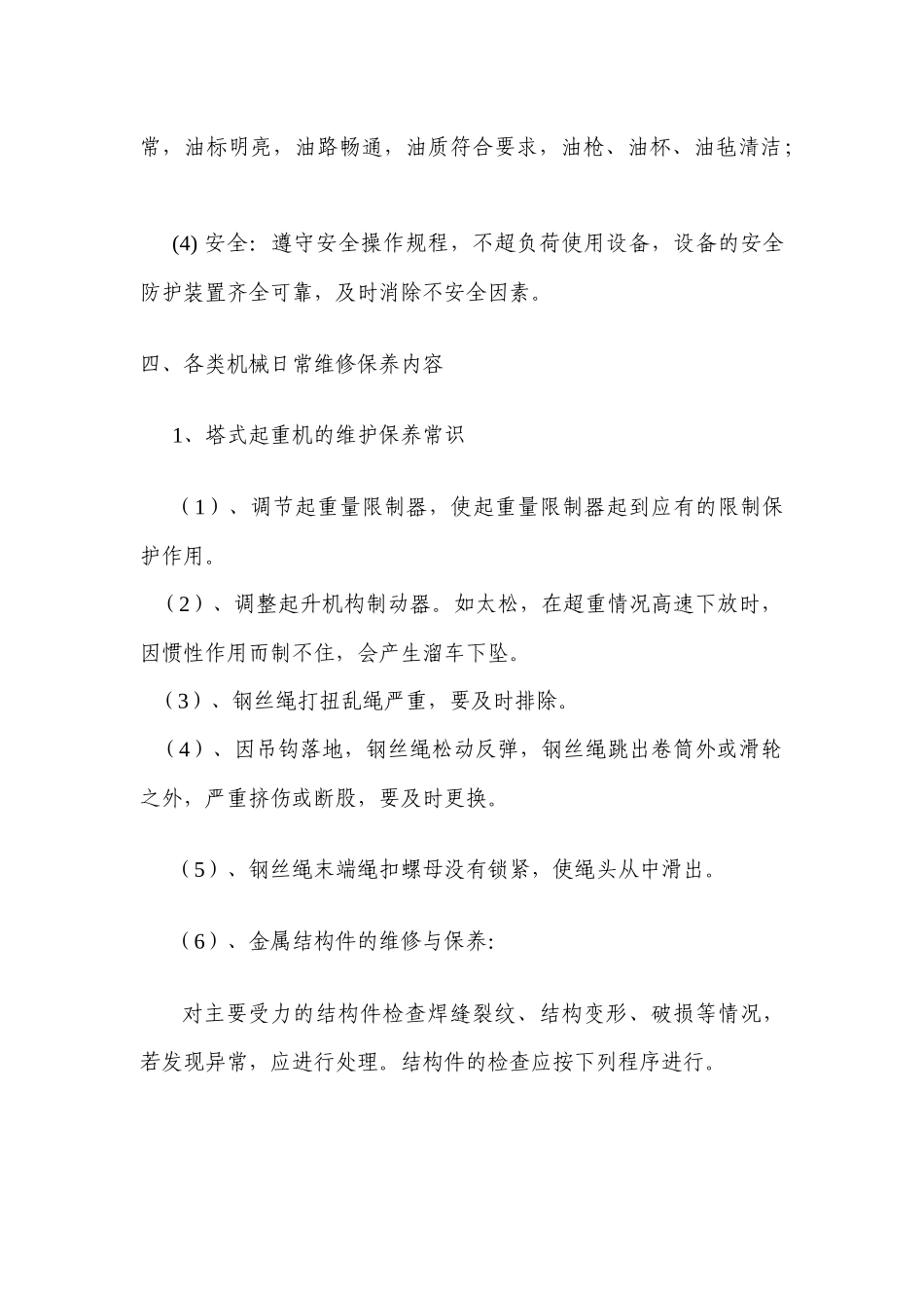 机械设备检修保养内容_第2页