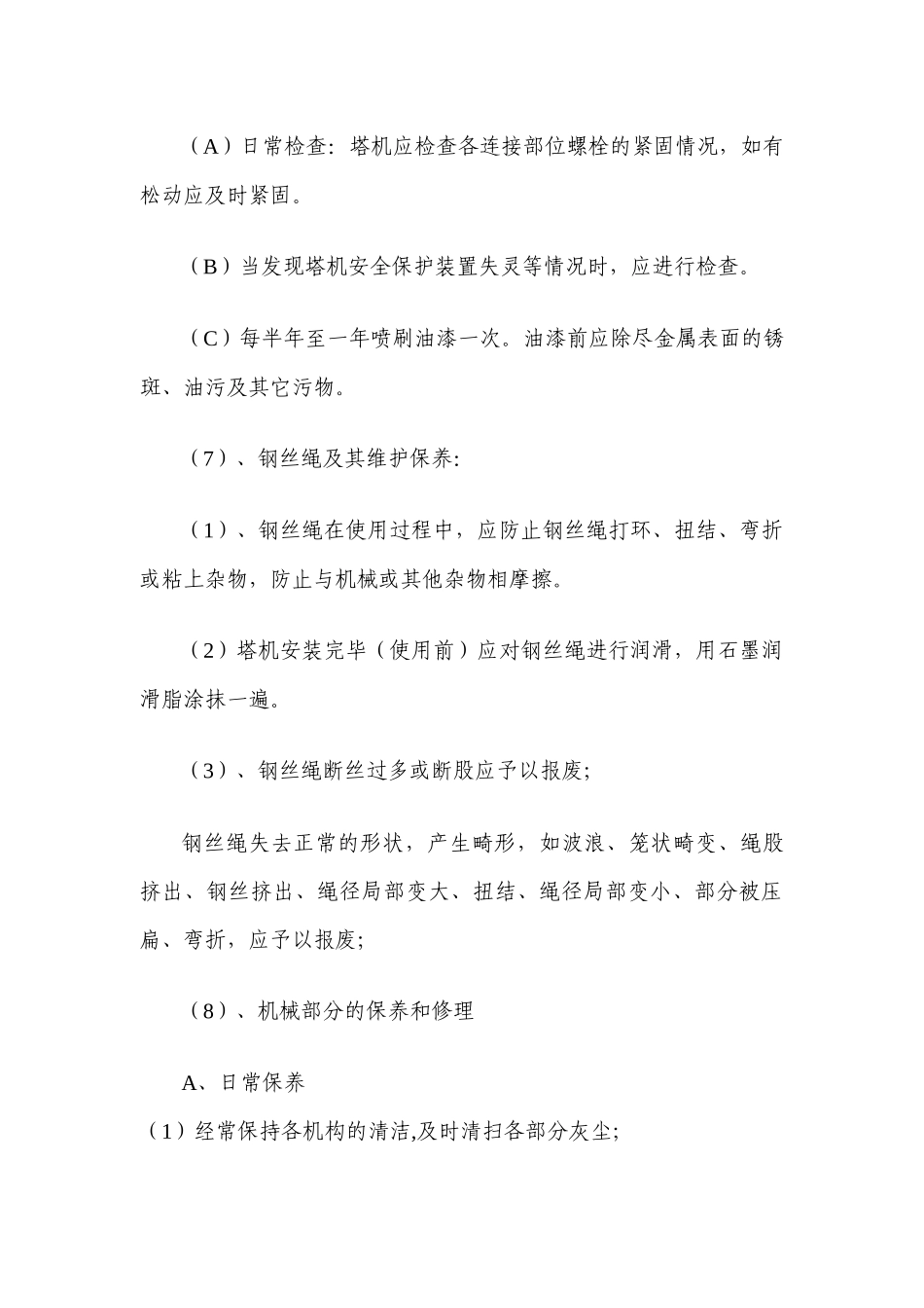 机械设备检修保养内容_第3页