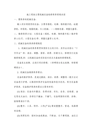 机械设备检修保养内容