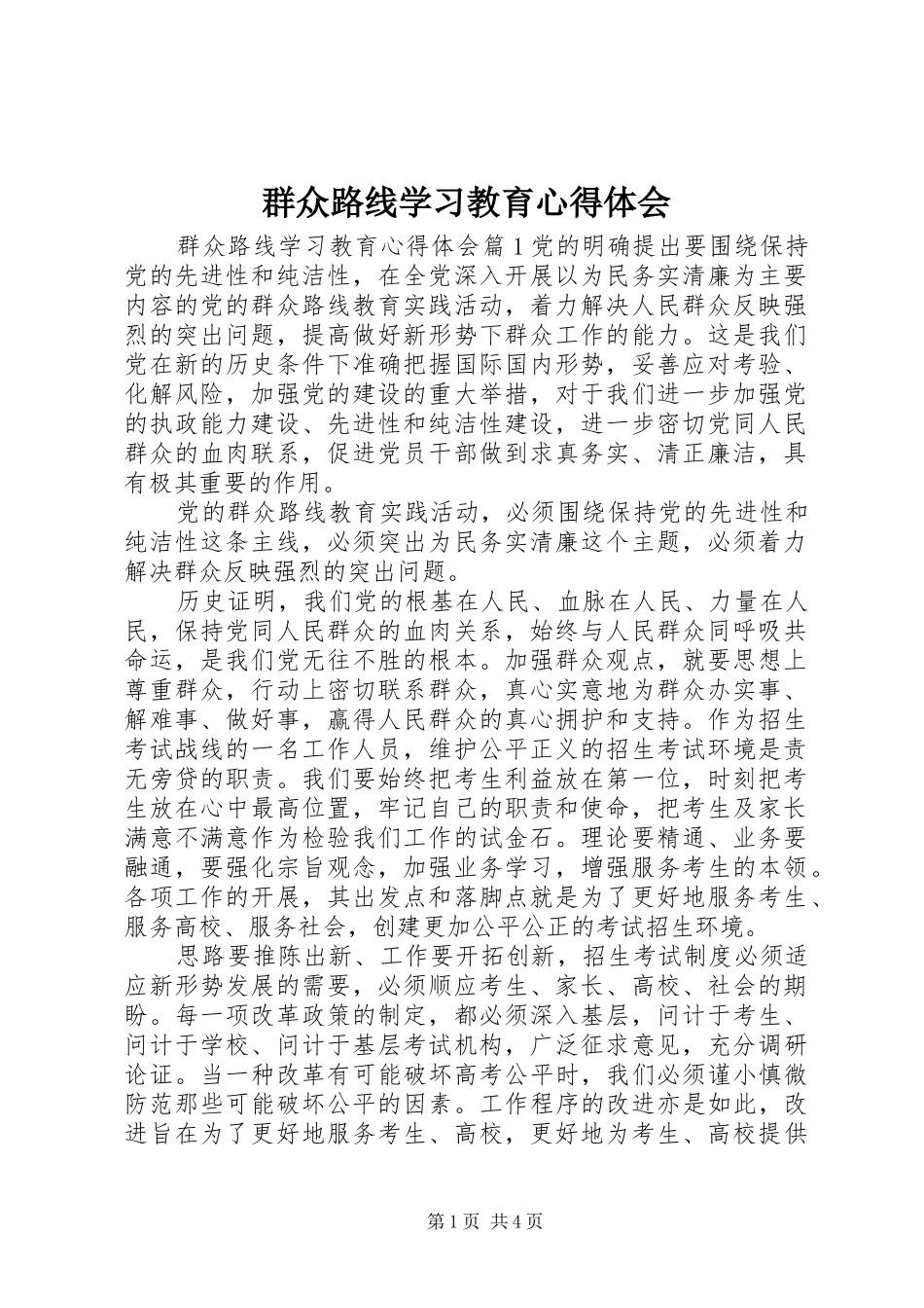 群众路线学习教育心得体会_第1页