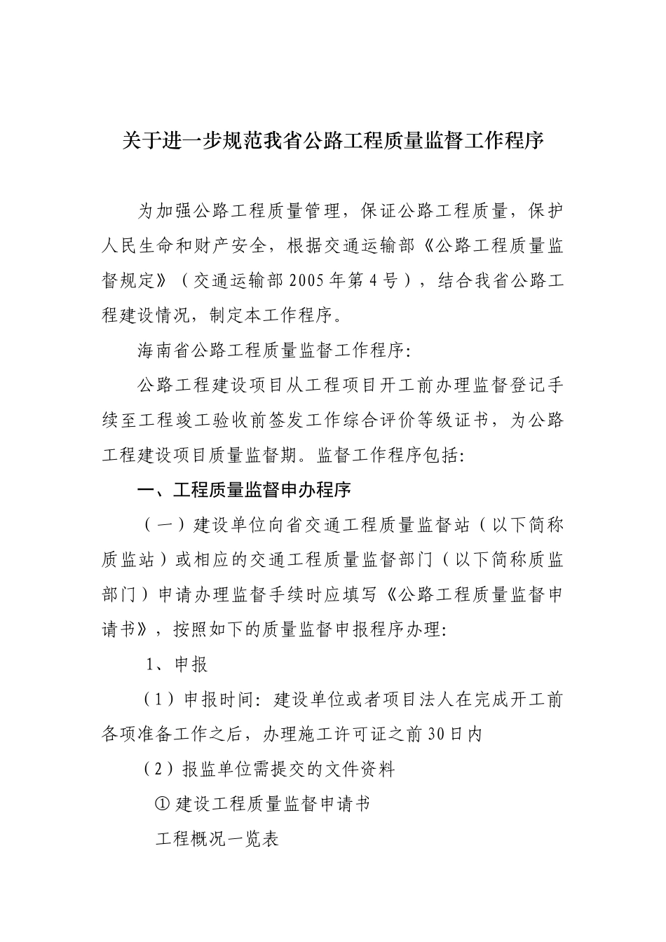 关于进一步规范我省公路工程质量监督工作程序_第1页