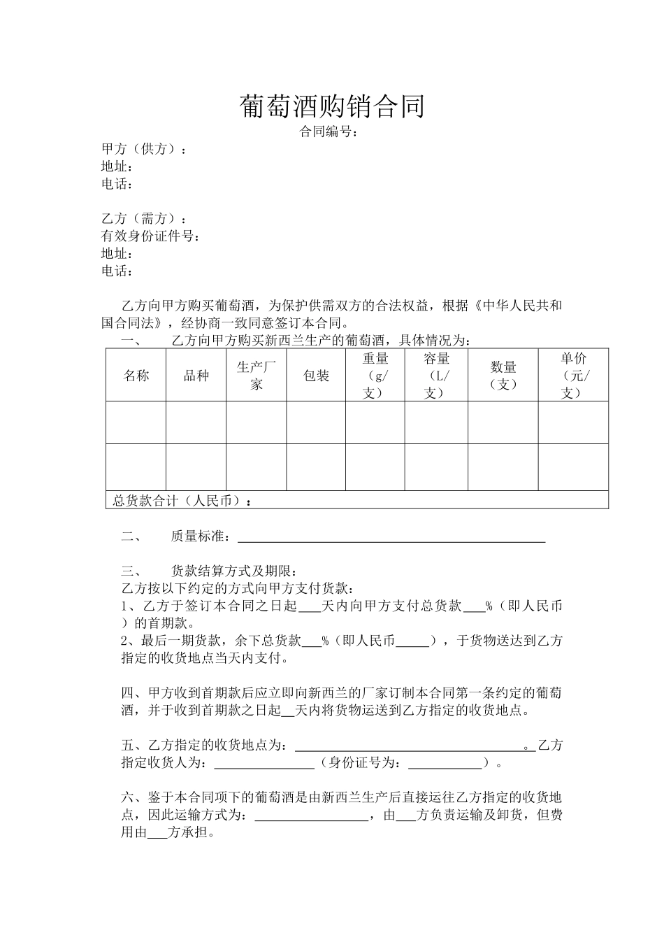 葡萄酒购销合同范本_第1页