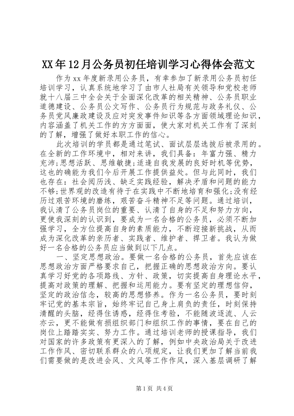 XX年12月公务员初任培训学习心得体会范文_第1页