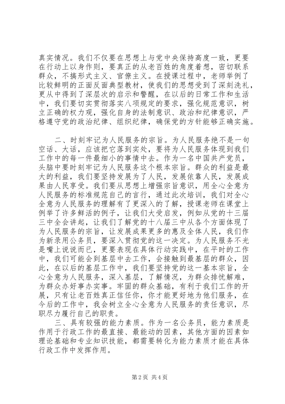 XX年12月公务员初任培训学习心得体会范文_第2页