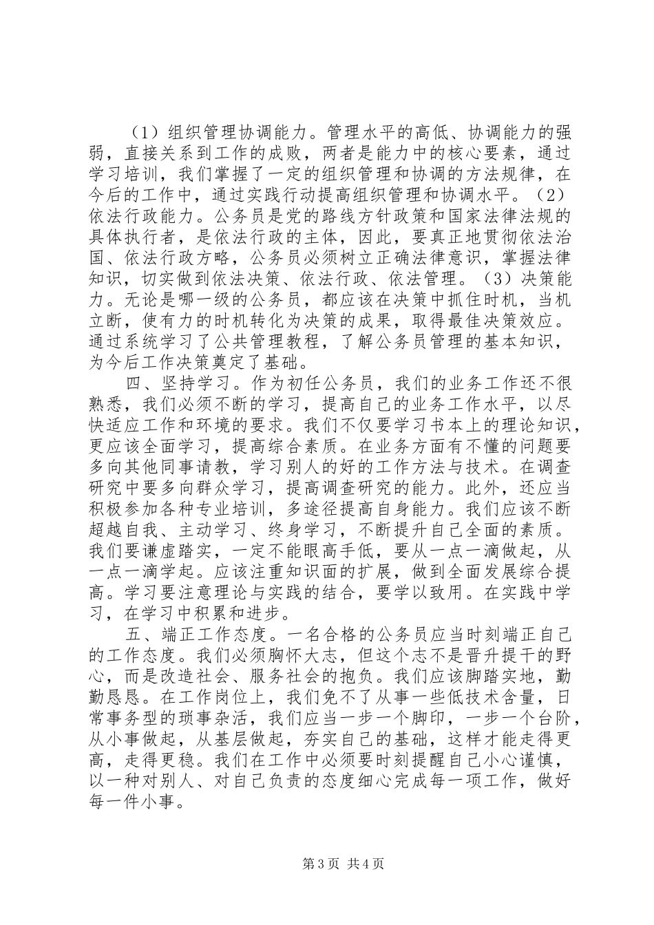 XX年12月公务员初任培训学习心得体会范文_第3页