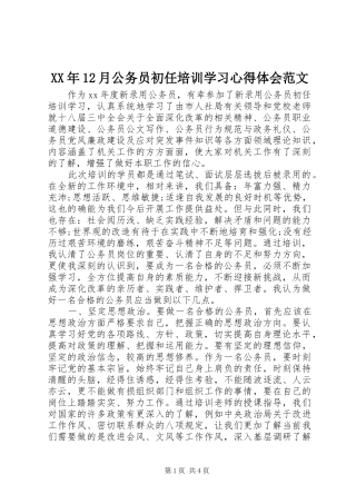 XX年12月公务员初任培训学习心得体会范文