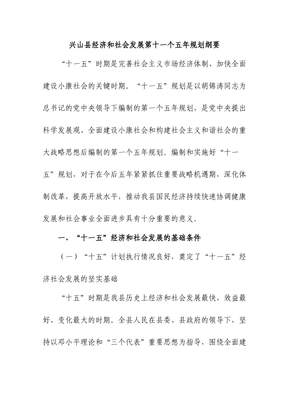 兴山县经济和社会发展第十一个五年规划纲要_第1页