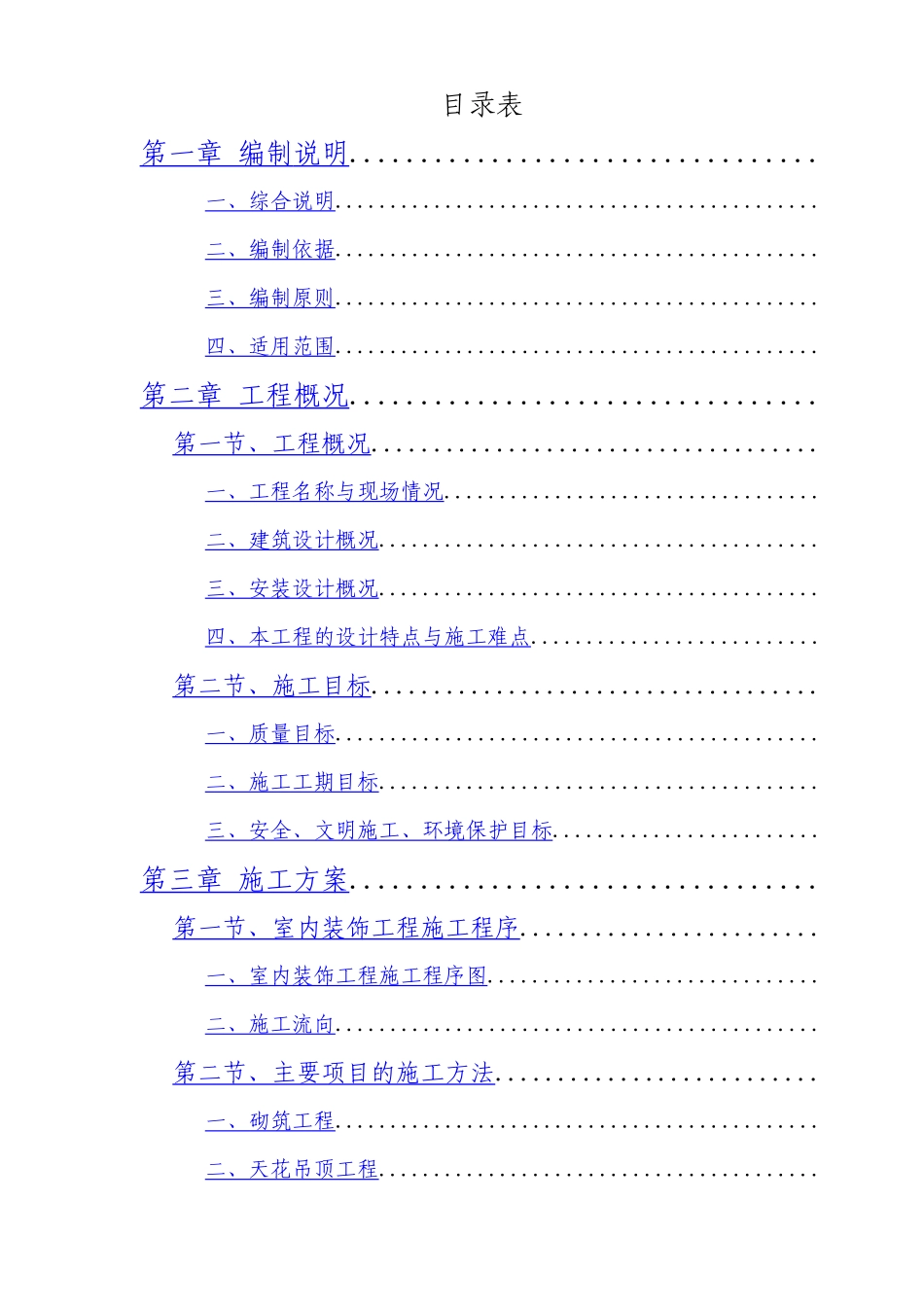 西安市某公司办公楼室内装饰工程(旧楼改造)施工组织设计_第1页