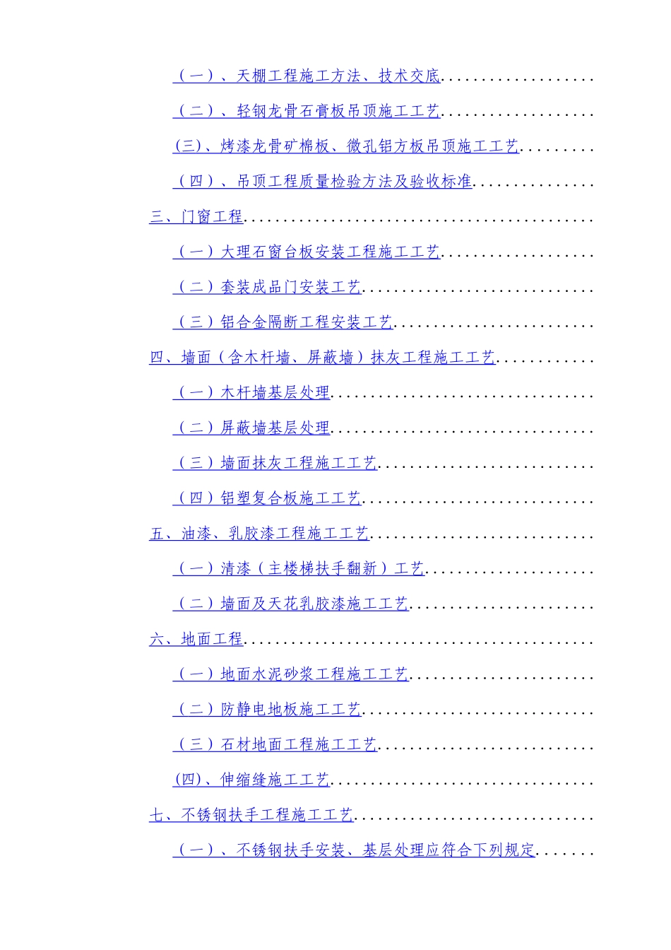 西安市某公司办公楼室内装饰工程(旧楼改造)施工组织设计_第2页