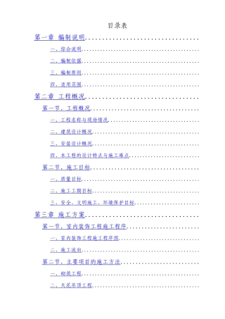 西安市某公司办公楼室内装饰工程(旧楼改造)施工组织设计