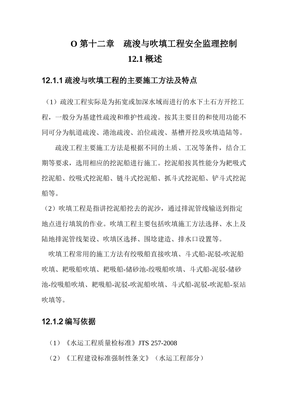 疏浚与吹填工程安全监理控制_第1页