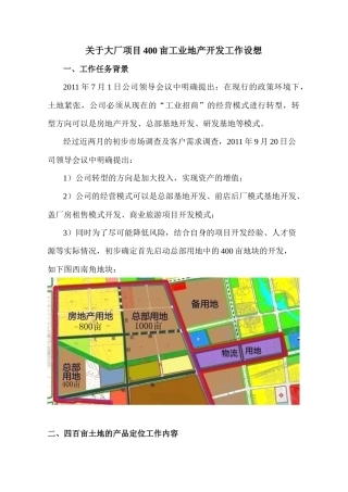 关于大厂项目400亩工业地产开发工作设想