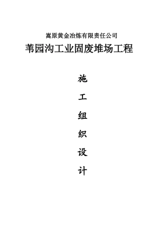 某公司工业固废堆场工程施工组织设计方案