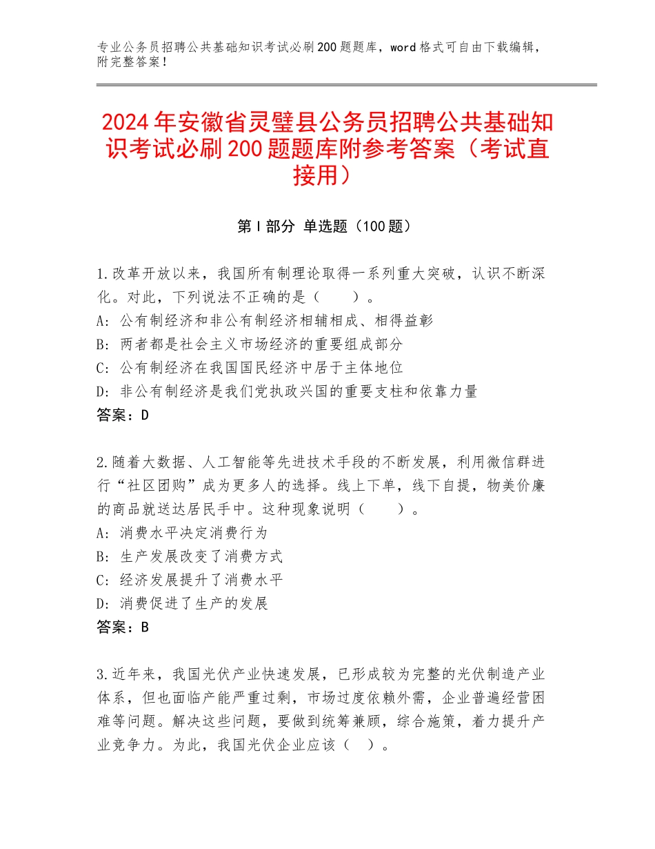 2024年安徽省灵璧县公务员招聘公共基础知识考试必刷200题题库附参考答案（考试直接用）_第1页